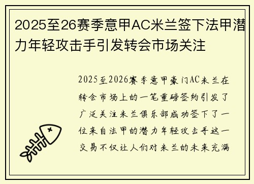 2025至26赛季意甲AC米兰签下法甲潜力年轻攻击手引发转会市场关注