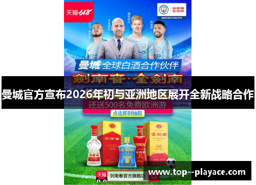 曼城官方宣布2026年初与亚洲地区展开全新战略合作 曼城官方宣布2026年初与亚洲地区展开全新战略合作