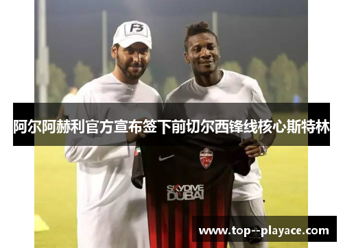 阿尔阿赫利官方宣布签下前切尔西锋线核心斯特林 阿尔阿赫利官方宣布签下前切尔西锋线核心斯特林