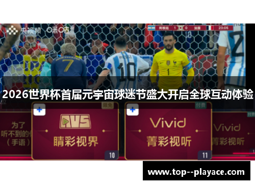 2026世界杯首届元宇宙球迷节盛大开启全球互动体验 2026世界杯首届元宇宙球迷节盛大开启全球互动体验