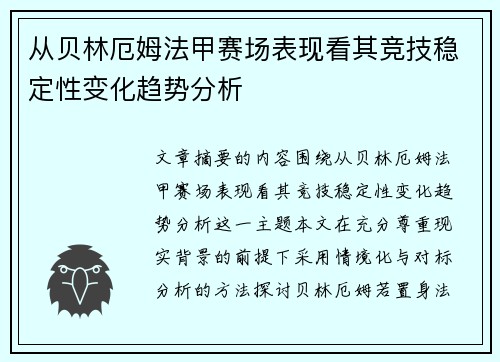 从贝林厄姆法甲赛场表现看其竞技稳定性变化趋势分析 从贝林厄姆法甲赛场表现看其竞技稳定性变化趋势分析