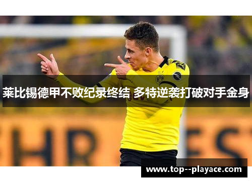 莱比锡德甲不败纪录终结 多特逆袭打破对手金身