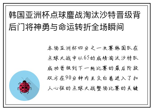 韩国亚洲杯点球鏖战淘汰沙特晋级背后门将神勇与命运转折全场瞬间