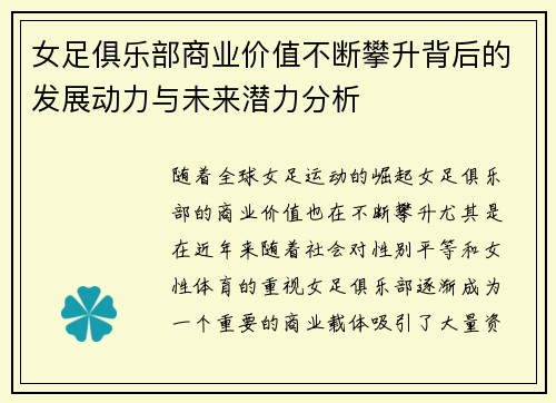 女足俱乐部商业价值不断攀升背后的发展动力与未来潜力分析 女足俱乐部商业价值不断攀升背后的发展动力与未来潜力分析