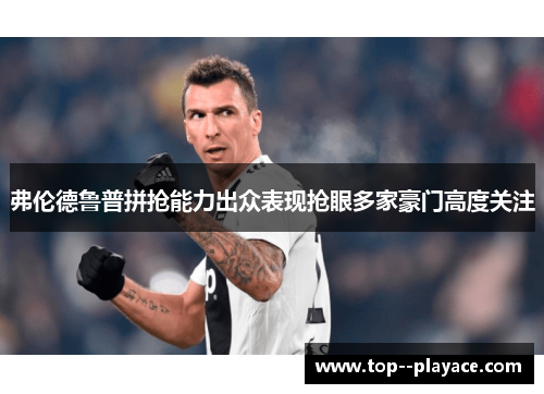 弗伦德鲁普拼抢能力出众表现抢眼多家豪门高度关注 弗伦德鲁普拼抢能力出众表现抢眼多家豪门高度关注