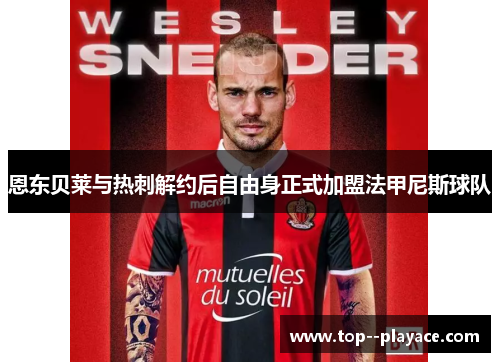 恩东贝莱与热刺解约后自由身正式加盟法甲尼斯球队 恩东贝莱与热刺解约后自由身正式加盟法甲尼斯球队