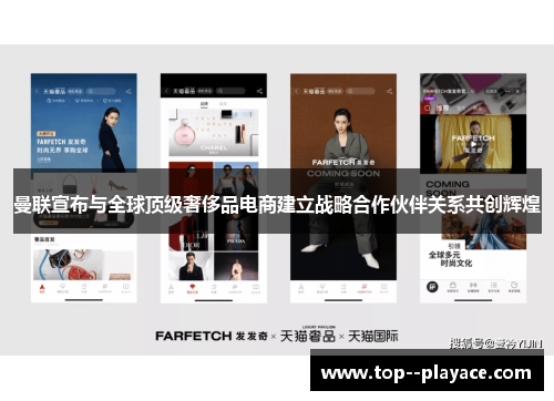 曼联宣布与全球顶级奢侈品电商建立战略合作伙伴关系共创辉煌 曼联宣布与全球顶级奢侈品电商建立战略合作伙伴关系共创辉煌