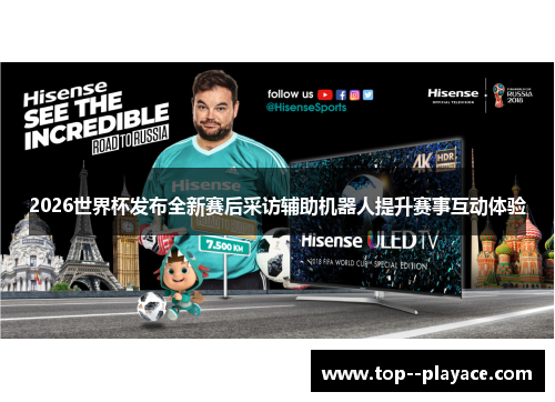 2026世界杯发布全新赛后采访辅助机器人提升赛事互动体验 2026世界杯发布全新赛后采访辅助机器人提升赛事互动体验