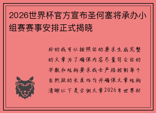 2026世界杯官方宣布圣何塞将承办小组赛赛事安排正式揭晓 2026世界杯官方宣布圣何塞将承办小组赛赛事安排正式揭晓