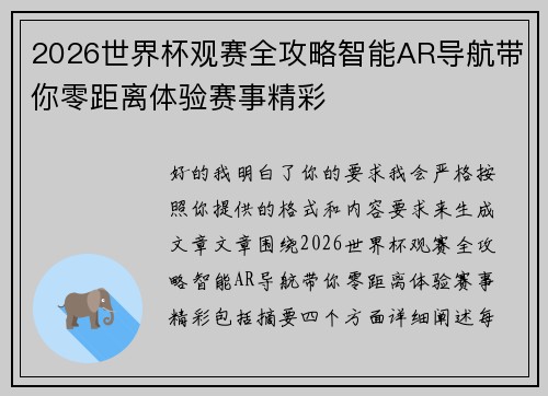 2026世界杯观赛全攻略智能AR导航带你零距离体验赛事精彩 2026世界杯观赛全攻略智能AR导航带你零距离体验赛事精彩