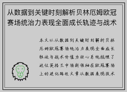 从数据到关键时刻解析贝林厄姆欧冠赛场统治力表现全面成长轨迹与战术价值