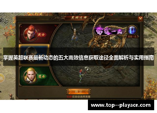 掌握英超联赛最新动态的五大高效信息获取途径全面解析与实用指南
