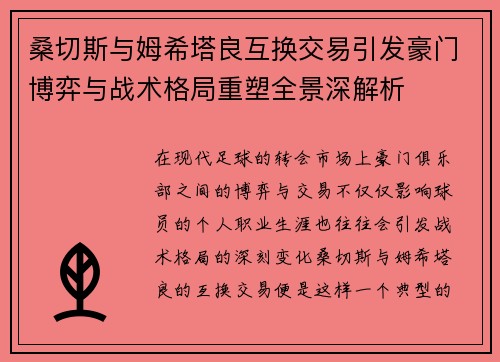 桑切斯与姆希塔良互换交易引发豪门博弈与战术格局重塑全景深解析 桑切斯与姆希塔良互换交易引发豪门博弈与战术格局重塑全景深解析
