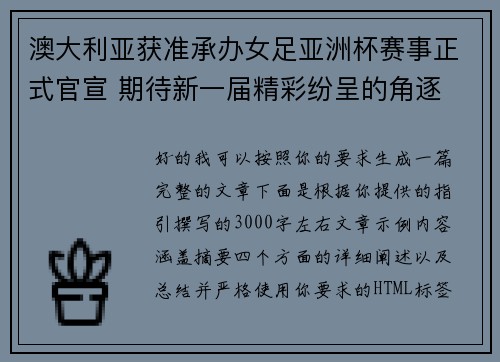 澳大利亚获准承办女足亚洲杯赛事正式官宣 期待新一届精彩纷呈的角逐 澳大利亚获准承办女足亚洲杯赛事正式官宣 期待新一届精彩纷呈的角逐