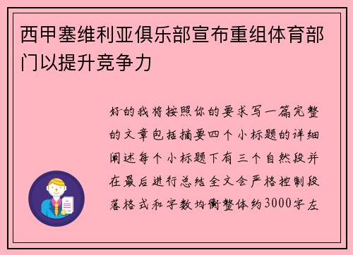 西甲塞维利亚俱乐部宣布重组体育部门以提升竞争力 西甲塞维利亚俱乐部宣布重组体育部门以提升竞争力