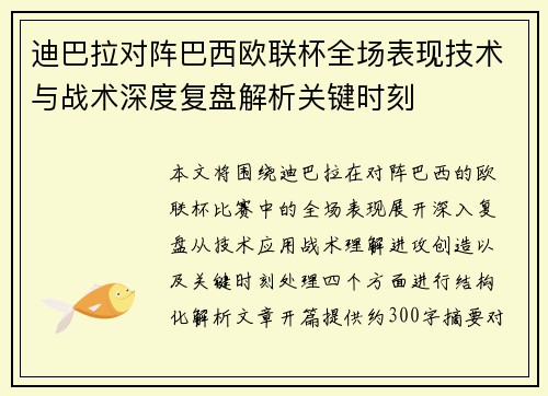 迪巴拉对阵巴西欧联杯全场表现技术与战术深度复盘解析关键时刻