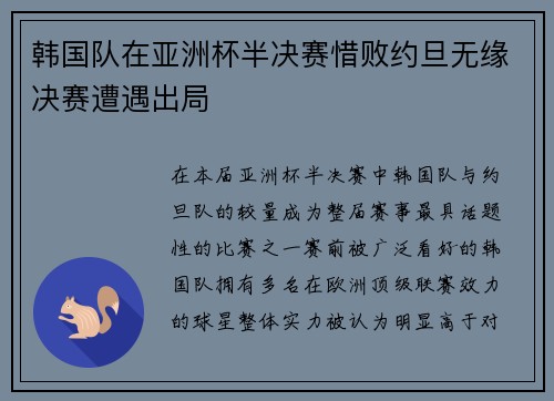 韩国队在亚洲杯半决赛惜败约旦无缘决赛遭遇出局 韩国队在亚洲杯半决赛惜败约旦无缘决赛遭遇出局