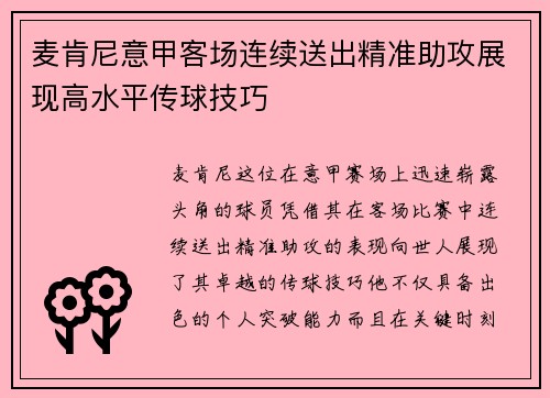 麦肯尼意甲客场连续送出精准助攻展现高水平传球技巧