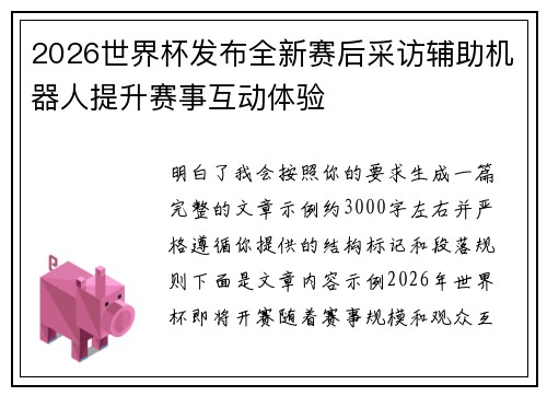 2026世界杯发布全新赛后采访辅助机器人提升赛事互动体验 2026世界杯发布全新赛后采访辅助机器人提升赛事互动体验