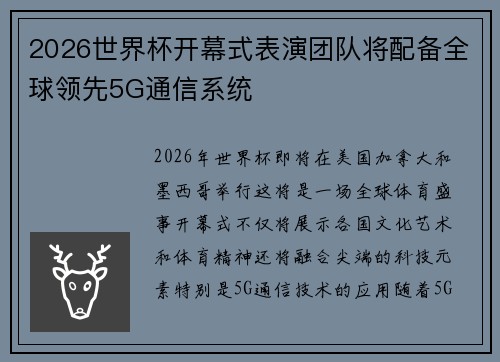 2026世界杯开幕式表演团队将配备全球领先5G通信系统 2026世界杯开幕式表演团队将配备全球领先5G通信系统
