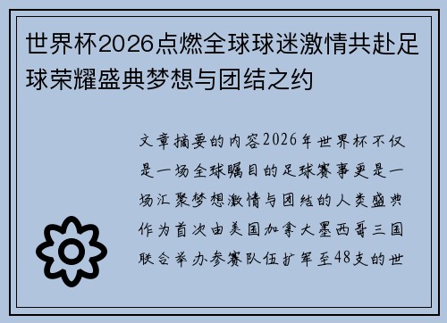世界杯2026点燃全球球迷激情共赴足球荣耀盛典梦想与团结之约 世界杯2026点燃全球球迷激情共赴足球荣耀盛典梦想与团结之约