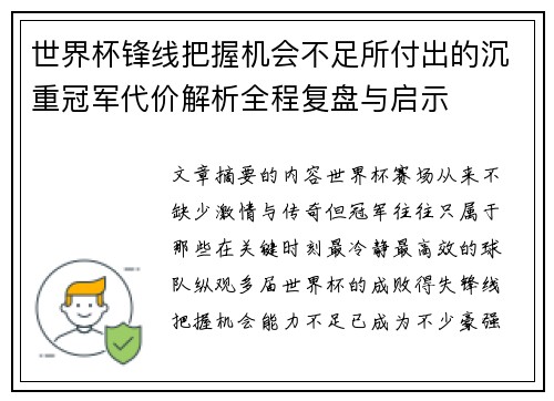 世界杯锋线把握机会不足所付出的沉重冠军代价解析全程复盘与启示