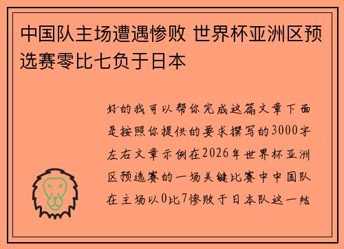 中国队主场遭遇惨败 世界杯亚洲区预选赛零比七负于日本