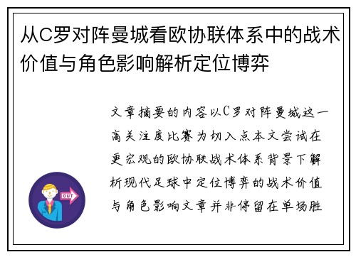 从C罗对阵曼城看欧协联体系中的战术价值与角色影响解析定位博弈