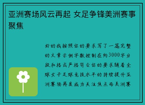 亚洲赛场风云再起 女足争锋美洲赛事聚焦