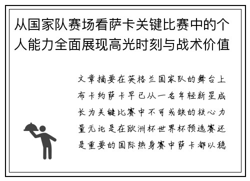 从国家队赛场看萨卡关键比赛中的个人能力全面展现高光时刻与战术价值