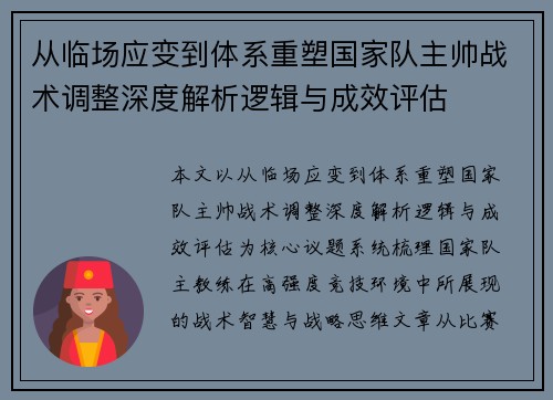 从临场应变到体系重塑国家队主帅战术调整深度解析逻辑与成效评估