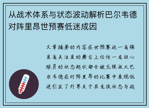 从战术体系与状态波动解析巴尔韦德对阵里昂世预赛低迷成因