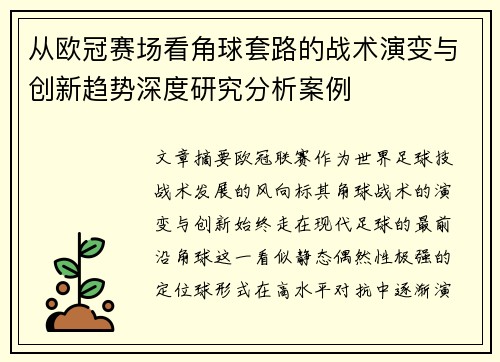 从欧冠赛场看角球套路的战术演变与创新趋势深度研究分析案例