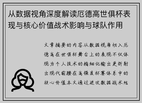 从数据视角深度解读厄德高世俱杯表现与核心价值战术影响与球队作用