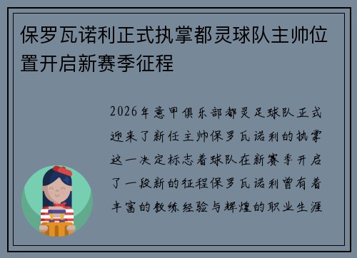 保罗瓦诺利正式执掌都灵球队主帅位置开启新赛季征程