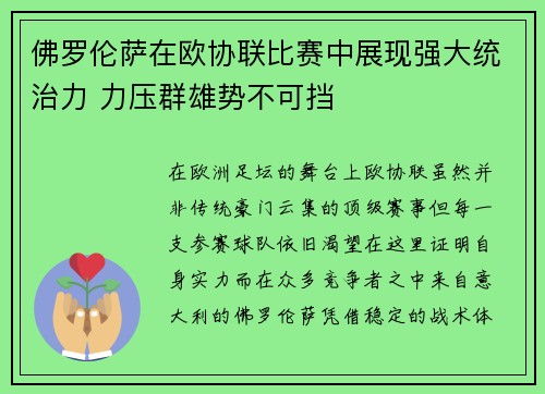 佛罗伦萨在欧协联比赛中展现强大统治力 力压群雄势不可挡