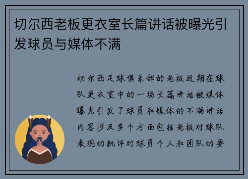 切尔西老板更衣室长篇讲话被曝光引发球员与媒体不满 切尔西老板更衣室长篇讲话被曝光引发球员与媒体不满