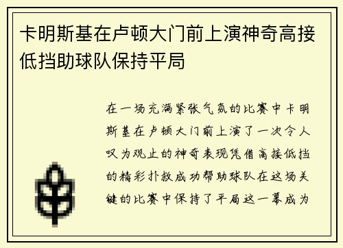 卡明斯基在卢顿大门前上演神奇高接低挡助球队保持平局 卡明斯基在卢顿大门前上演神奇高接低挡助球队保持平局