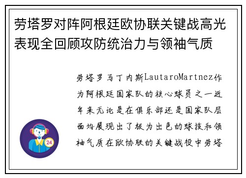 劳塔罗对阵阿根廷欧协联关键战高光表现全回顾攻防统治力与领袖气质