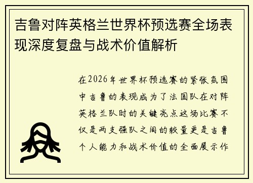 吉鲁对阵英格兰世界杯预选赛全场表现深度复盘与战术价值解析