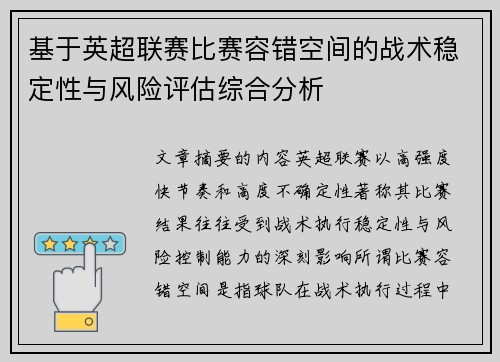 基于英超联赛比赛容错空间的战术稳定性与风险评估综合分析