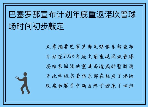 巴塞罗那宣布计划年底重返诺坎普球场时间初步敲定 巴塞罗那宣布计划年底重返诺坎普球场时间初步敲定