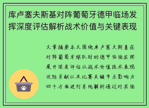 库卢塞夫斯基对阵葡萄牙德甲临场发挥深度评估解析战术价值与关键表现