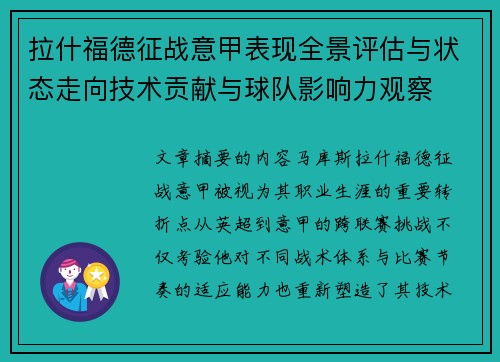 拉什福德征战意甲表现全景评估与状态走向技术贡献与球队影响力观察