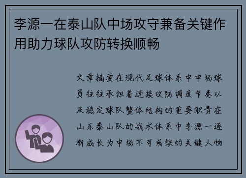 李源一在泰山队中场攻守兼备关键作用助力球队攻防转换顺畅