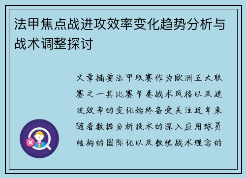 法甲焦点战进攻效率变化趋势分析与战术调整探讨