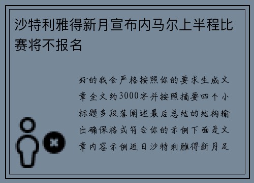 沙特利雅得新月宣布内马尔上半程比赛将不报名