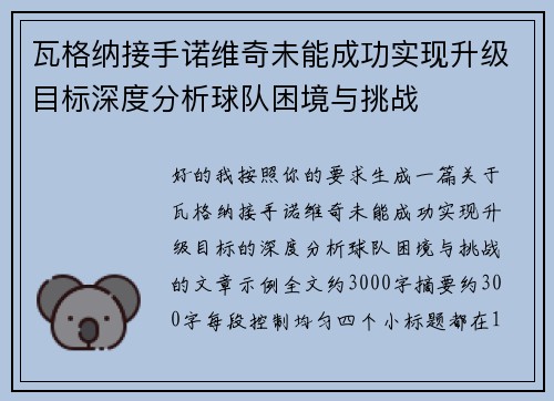 瓦格纳接手诺维奇未能成功实现升级目标深度分析球队困境与挑战