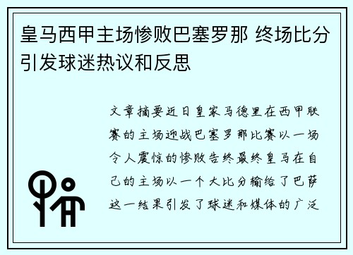 皇马西甲主场惨败巴塞罗那 终场比分引发球迷热议和反思 皇马西甲主场惨败巴塞罗那 终场比分引发球迷热议和反思
