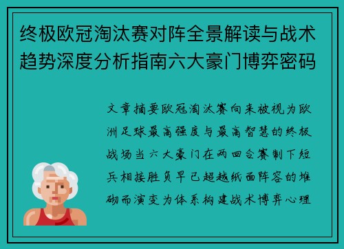 终极欧冠淘汰赛对阵全景解读与战术趋势深度分析指南六大豪门博弈密码